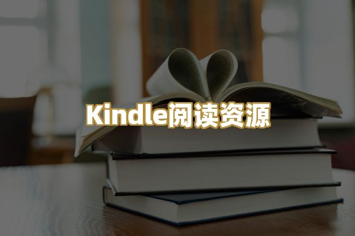 Kindle阅读资源