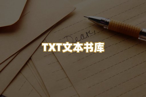 TXT文本书库