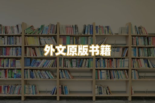 外文原版书籍